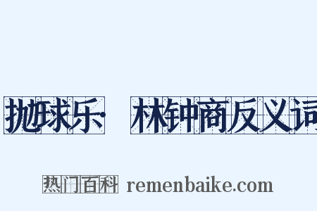 抛球乐·林钟商反义词是什么意思的图片